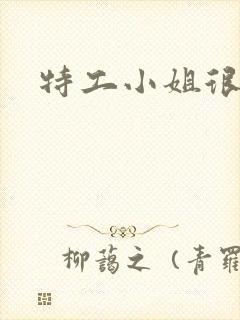 特工小姐很逍遥