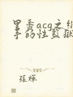 里番acg之纲手的性监狱2