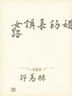 女镇长的媚情官路