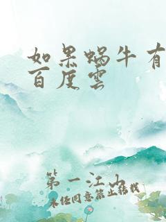 如果蜗牛有爱情百度云