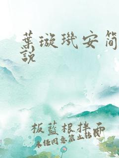 叶璇玑安简阳小说