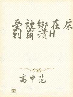 受被绑在床头做到崩溃H