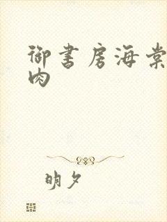 御书房海棠书院肉