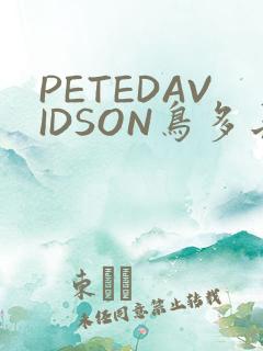 PETEDAVIDSON鸟多长