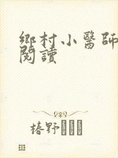 乡村小医师全文阅读