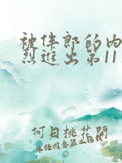 被伴郎的内捧猛烈进出第11章