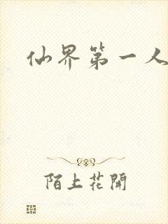仙界第一人