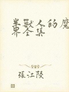 半兽人的魔法世界全集