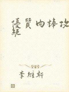 优质肉棒攻略系统