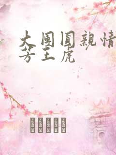 大团圆亲情会王芳王虎