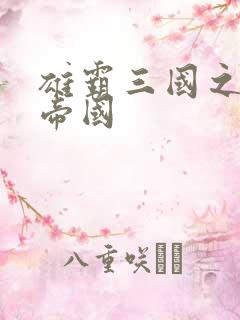 雄霸三国之我的帝国