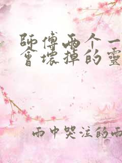 师傅两个一起我会坏掉的灵