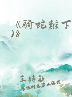 《骑蛇难下(双)》
