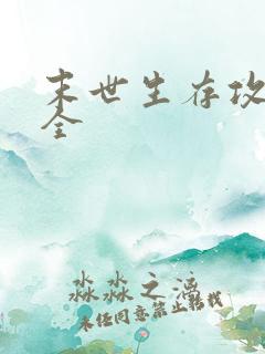 末世生存攻略大全