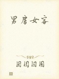 男房女客