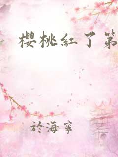 樱桃红了第二部