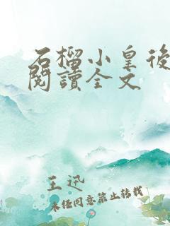 石榴小皇后免费阅读全文