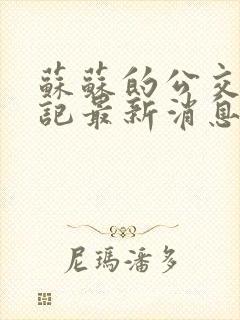 苏苏的公交车日记最新消息