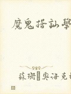 魔鬼搭讪学下载