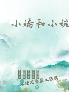 小娇和小婉