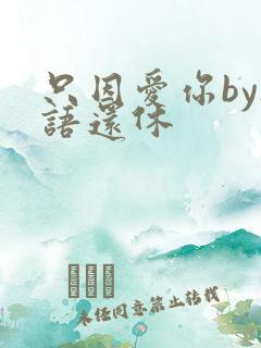 只因爱你by欲语还休