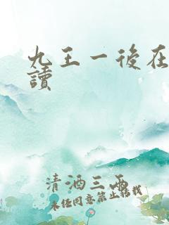 九王一后在线阅读
