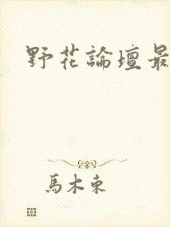 野花论坛最新