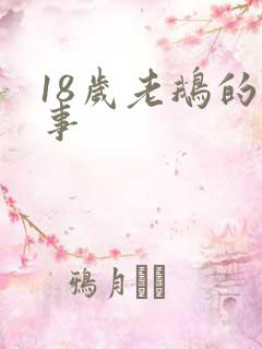 18岁老鹅的故事