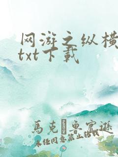 网游之纵横天下txt下载