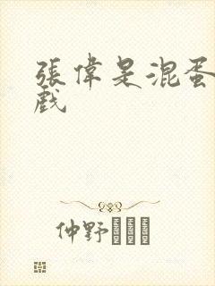 张伟是混蛋小游戏