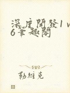 深度开发1 v6笔趣阁