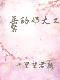 岳的奶大又白又紧