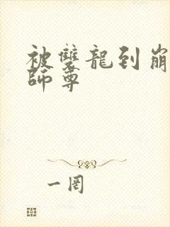 被双龙到崩溃的师尊