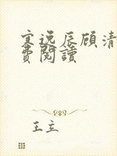 寒逸辰顾清璃免费阅读