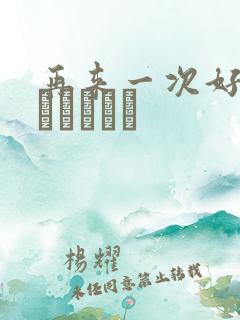 再来一次好吗もっかいしよ