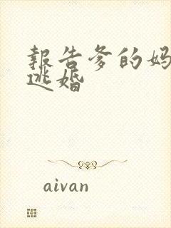 报告爹的妈妈要逃婚