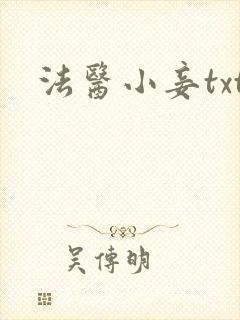 法医小妾txt