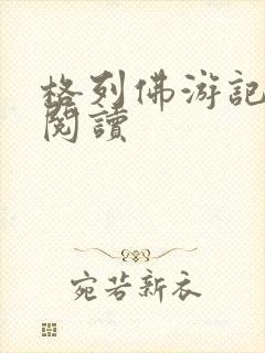 格列佛游记在线阅读