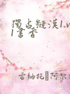 独占糙汉1.v1书香