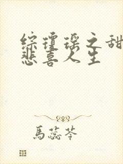 综琼瑶之甜心的悲喜人生