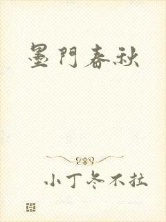 墨门春秋