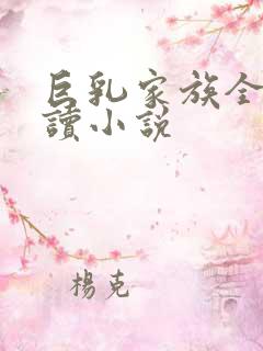 巨乳家族全文阅读小说