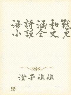 洛诗涵和战寒爵小说全文免费阅读正版笔趣阁