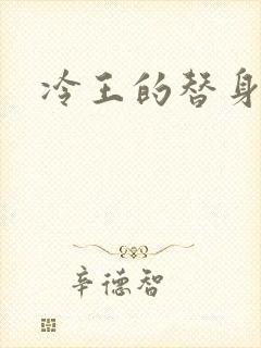 冷王的替身妃