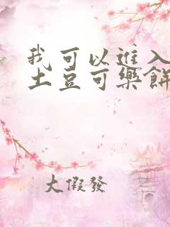 我可以进入你吗土豆可乐饼