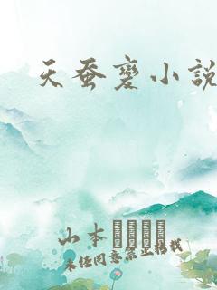 天蚕变小说