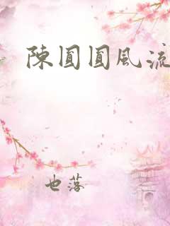 陈圆圆风流艳史