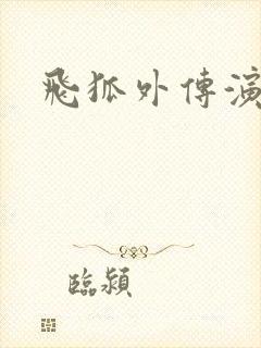 飞狐外传演员表