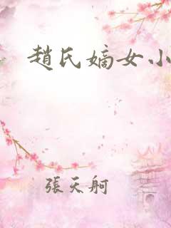 赵氏嫡女小说