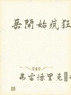 岳开始疯狂需要